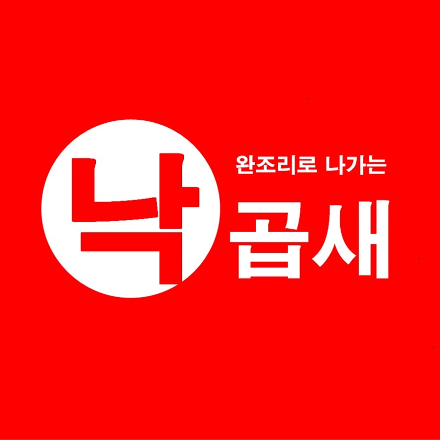 낙곱새